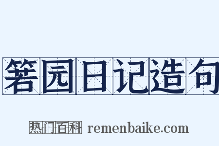箬园日记造句是什么意思的图片